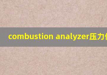 combustion analyzer压力传感器